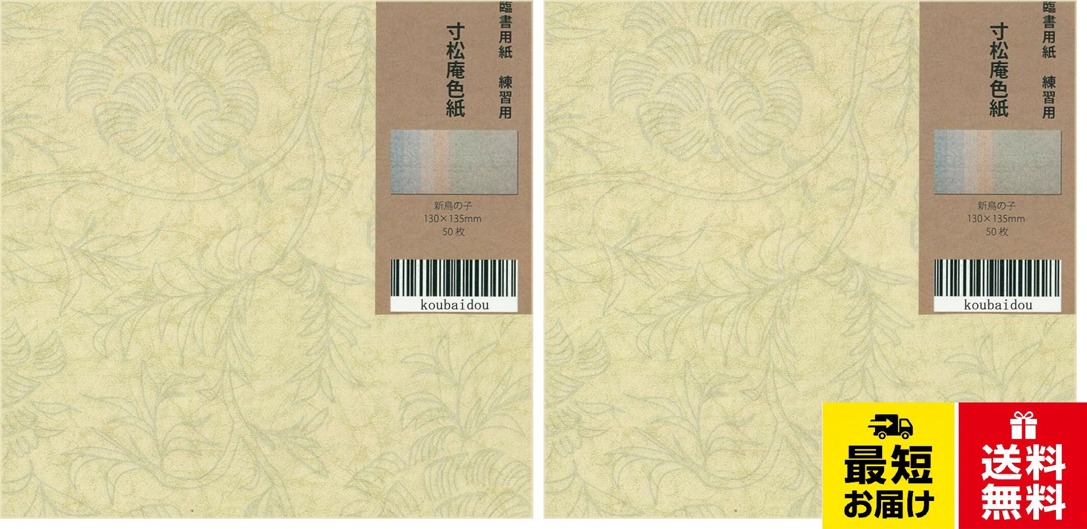 弘梅堂 古筆臨書用紙