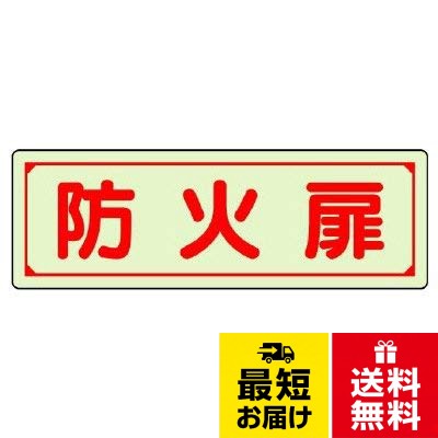 ●ISO9001認証取得工場製ユニット 誘導標識 防火扉 蓄光ステッカー 80×240mm 829-75 / 蓄光ステッカ―　80　×　240