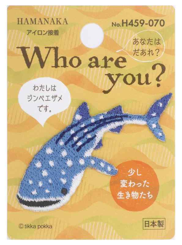 ハマナカ Who are You? フーアーユー ワッペン ジンベエザメ H459-070マルチ