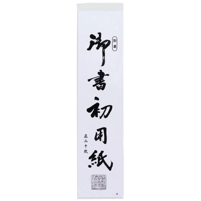 あかしや 書初め用紙 真白 半紙三枚判 20枚入 AO-40K