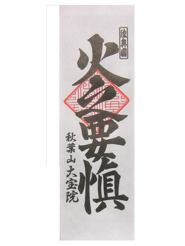 秋葉山大宝院 火の用心札 紙製 縦27cm×横9cm お札