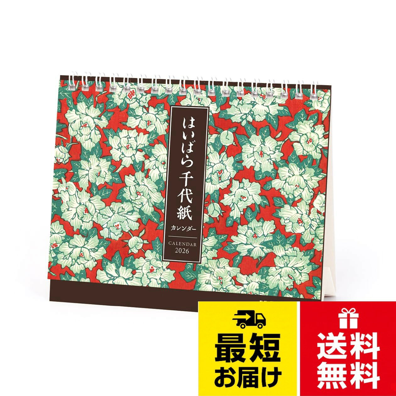 文化三年（1806年）創業の和紙舗「榛原」の歴史ある千代紙を用いた伝統と可愛さが共存した美しい卓上カレンダーです。。サイズ：148×180mm。13枚つづり。リング仕様2026年カレンダー はいばら千代紙(卓上)
