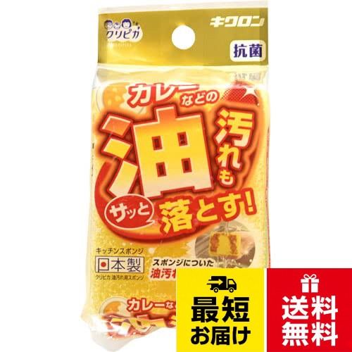 ●無膜の粗目スポンジにより、油の抜けが良く、付着した油も手早く落とします。●スポンジ単体品のため、キズを付けずに洗えます。キクロン クリピカ 油汚れ用スポンジ 102457