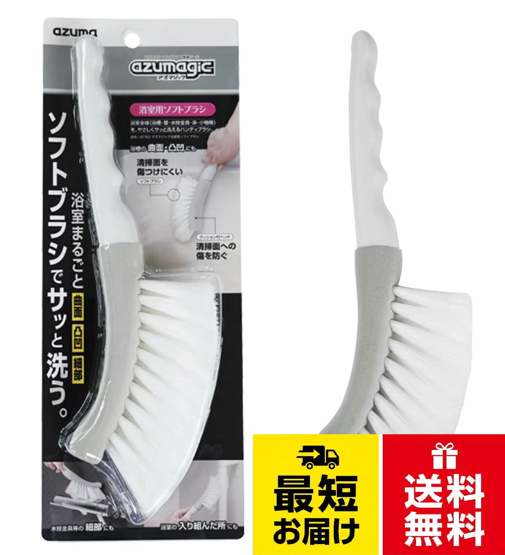 【浴室まるごとサッとキレイに】柔らかい毛を密に植毛したブラシが清掃面(平面・曲面・凸凹・細部等)にフィット。浴室まるごとサッとキレイに洗うことができます。。【浴槽を傷つけにくいソフトブラシ】中空(ストロー状)の毛先を割いたソフトブラシなので清掃面を傷つけにくく、やさしく洗うことができます。。【クッション付ヘッド】ヘッドをスポンジでカバーしているので、清掃面に当たっても傷つけにくく、安心です。。【扱いやすいハンディブラシ】広い面から細部まで、お掃除しやすいグリップ付のハンディブラシです。。【おそうじのプロのアイデアを開発に！】浴室内は壁や床等に柔らかい素材を使用しているため、アズマのホームクリーニングでは清掃面を傷つけにくい柔らかい洗車ブラシを活用した掃除をすることもあります。 浴室掃除用として、さらに扱いやすくなるようにブラシ・形状を見直し、ホームクリーニングのプロ推奨のブラシを発売させていただきます。。【持ちやすいグリップ】 グリップにはくぼみがついており、浴室でも滑りにくく、持ちやすい形状。【吊るして保管できる】 柄の先端には穴があいていますので、使用後は吊るして乾かすことができ、衛生的です。 ※フックは付属していません。【SNSで話題】ア ズ マ アズマジック 浴室用ソフトブラシ 洗剤の泡立て 浴室 タイル 傷つけない ホームクリーニング プロ推奨 風呂掃除 クリーニングブラシ BT763 大掃除 / 通常