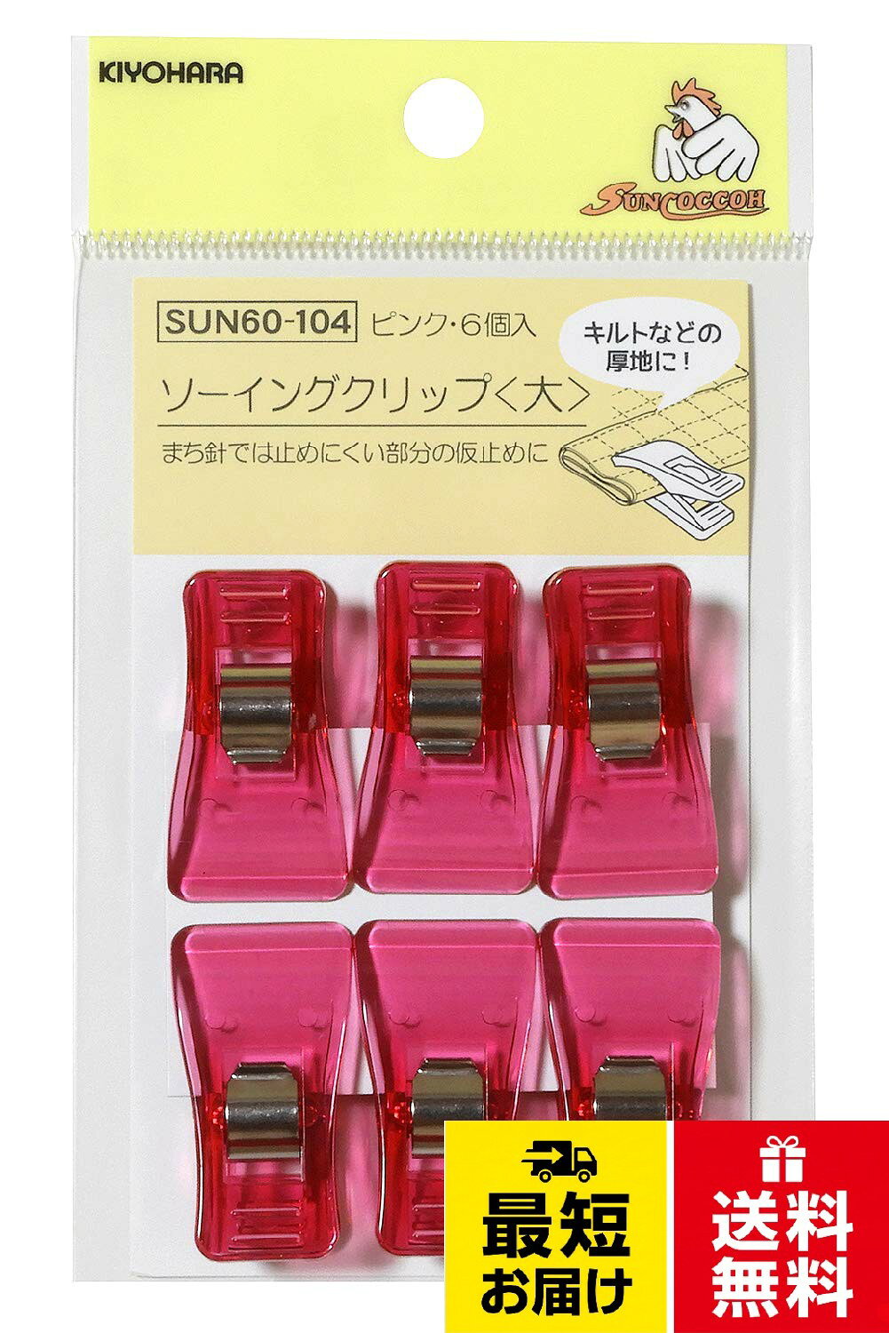 KIYOHARA サンコッコー ソーイングクリップ 6個入