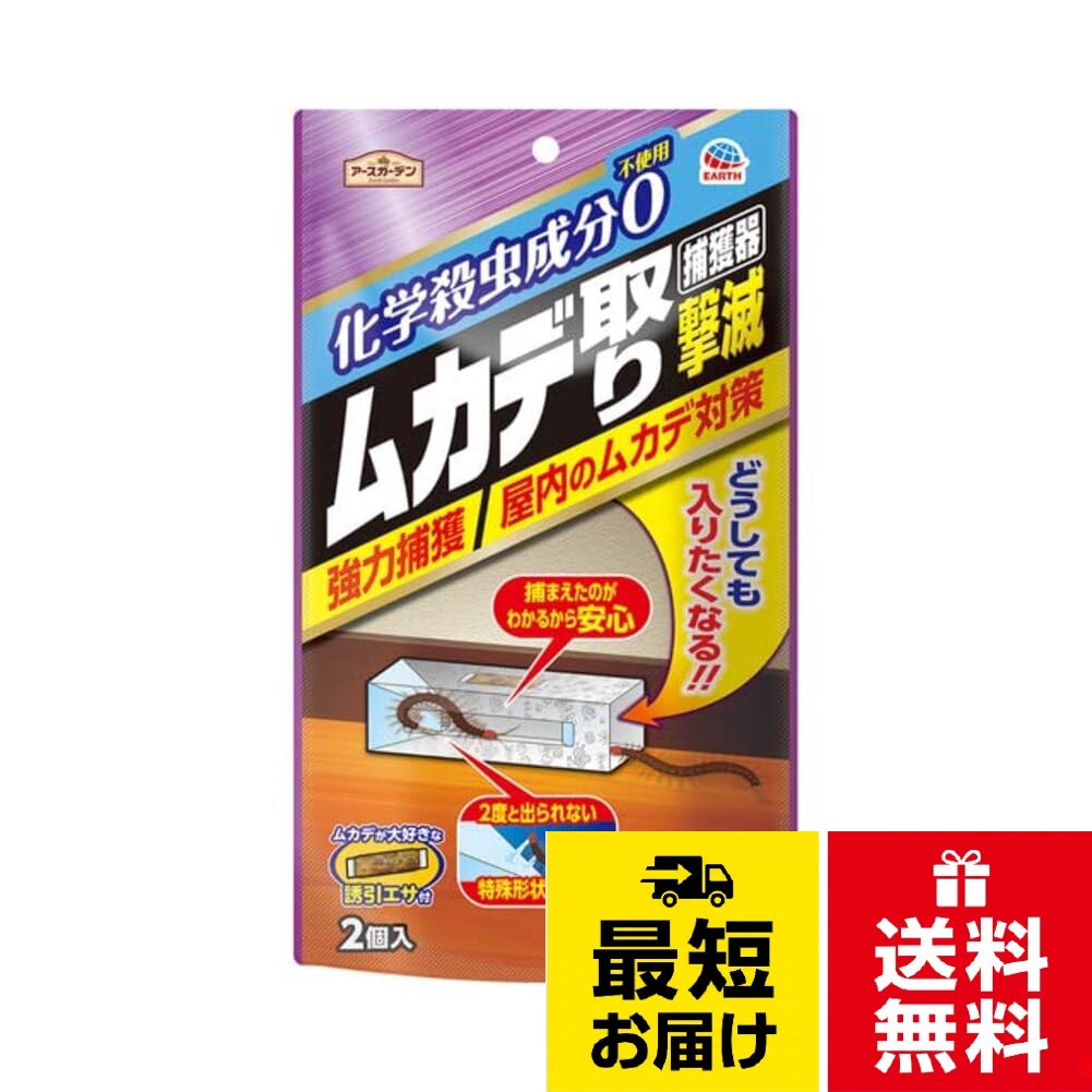 アースガーデン ムカデ取り撃滅 捕獲器 入 捕獲ボックス 粘着シート 百足 対策 家庭用 玄関 ベランダ 庭 害虫対策
