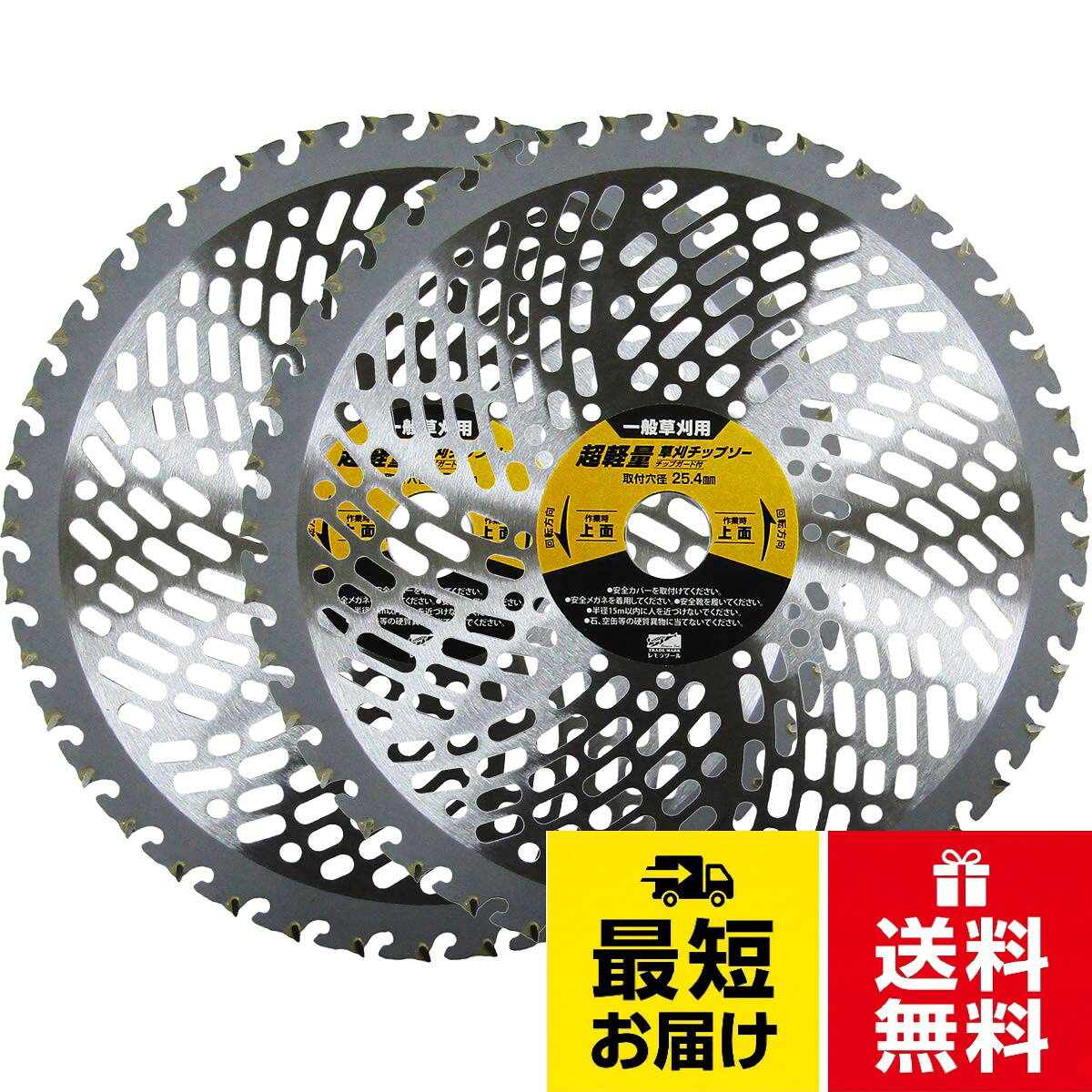 【送料無料】レモラ・ツール 超軽量草刈チップソーS チップガード付 2枚組 255mm×40P 34474