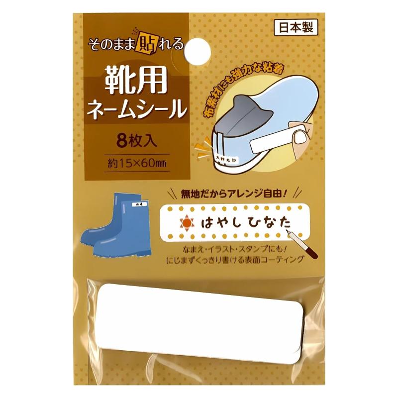 靴用ネームシール 8枚入 無地 日本製 貼るだけ簡単 シールタイプ ネームテープ 入園入学準備に