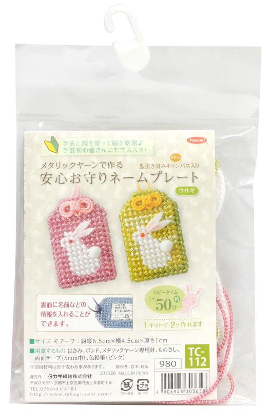 Panami 手芸キット メタリックヤーン 安心お守りネームプレート