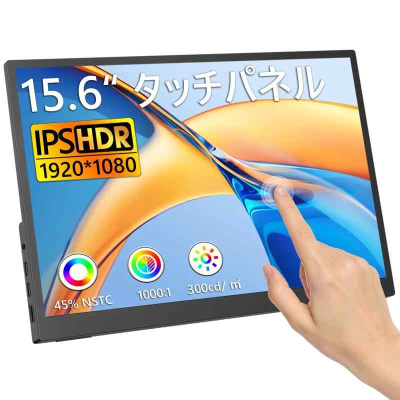 IBW モバイルモニター 15.6 インチ タッチパネル 10 点タッチ FHD IPS 100% sRGB 300nit 670g 超軽量 多角度スタンド付属 USB-C/Mini HDMI 即插即用 ゲーミング/在宅勤務/商務会議 多機種対応