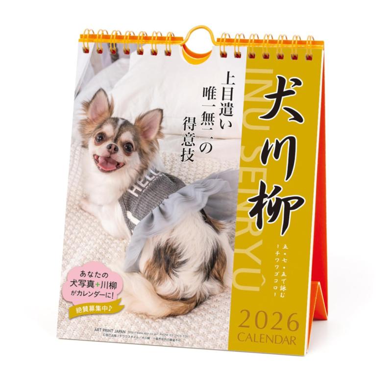 2026年カレンダー チワワ川柳(週めくり)