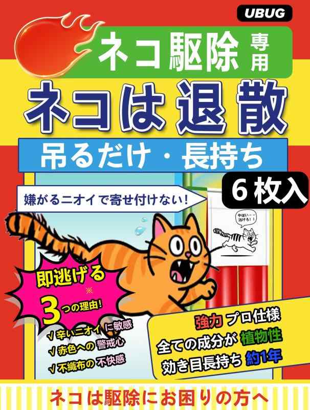 UBUG ネコは退散ねこよけ 猫よけ 猫撃退グッズ ただ掛けるだけです吊り下げ型 野良猫対策【強力プロ仕様 天然香料だから安心 効き目長持ち約1年】猫の嫌いな匂い 使い捨て手袋 便利