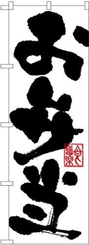 乐天商城 - のぼり屋工房 のぼり旗