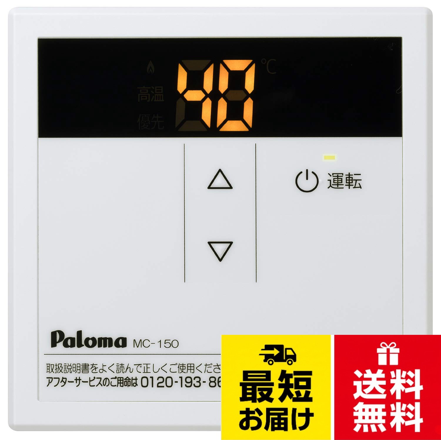 見やすい表示で簡単操作のスタンダードリモコン。パロマ ガス給湯器リモコン 台所リモコン MC-150 給湯専用