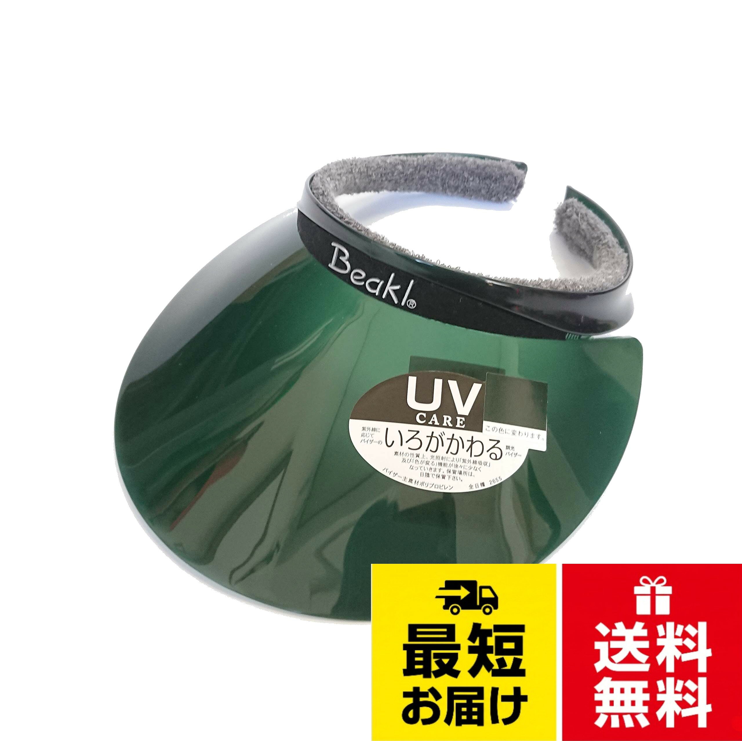 【送料無料】UVカット バイザー BEAKL ビークル ラージサイズ 色が変わる 大庇 サンバイザー (グリーン)