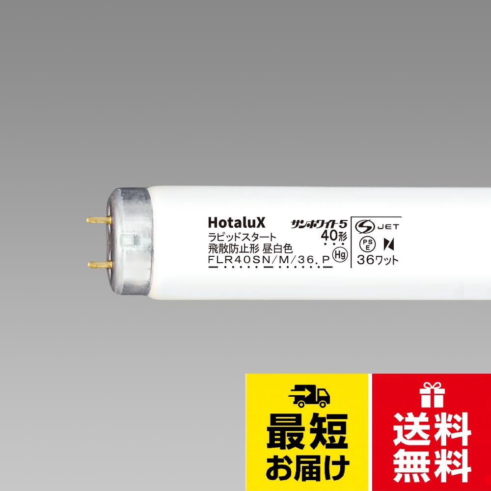 NEC蛍光ランプ防飛タイプ 直管ラピッド形 昼白色/白色