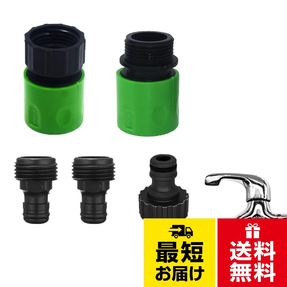 📦【セット内容】 メスねじホースエンドコネクタ ×1 オスねじホースエンドコネクタ ×1 オスねじ蛇口コネクタ ×2 メスねじ蛇口コネクタ ×1 ホース⇔スプリンクラー、蛇口⇔ホースの接続・切断がこのセットだけで完結します。。🔧【クイックリリース設計】 ワンタッチで着脱OKの簡単接続。古いコネクタからの交換もスムーズで、軽い力でしっかり固定、漏れを防ぎます。。🌱【高品質プラスチック製】 錆びない耐候性プラスチックを使用。グリーンカラーで庭先になじみ、長期間の屋外使用に耐えます。。📐【ユニバーサルサイズ】 標準的な3/4インチ（約19mm）ねじ規格に対応。ほとんどのホース・ノズル・蛇口にフィットし、パーツが緩む心配もありません。。🏡【多彩な用途】 ガーデニング散水、農業灌漑、家庭用蛇口への取り付け、スプリンクラー接続、車やボートの洗浄、高圧洗浄機のホース延長など、あらゆるシーンで活躍します。WYTTBD 水道ホースジョイント5個セット 3/4インチ 散水・庭園用 オスメス兼用 / 3/4インチ