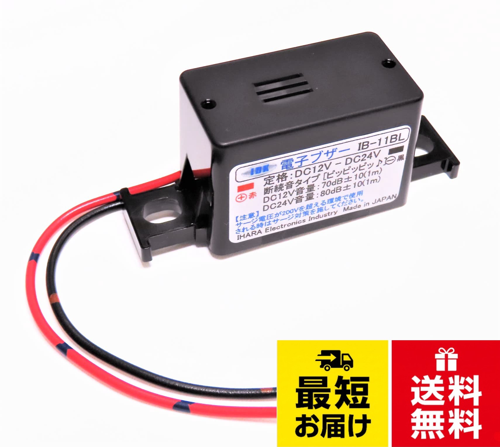 車載用の電子ブザーとして製品化しており自動車・トラック・重機・建機及びその他産業機器に使用可能です。いろいろな取付方法に対応した汎用ブザーです。。定格電圧：DC12V-DC24共用可能。ブザー動作電圧：DC10V～DC30V。音量：DC12V使用時70db±10db、DC24V使用時80db±10db。。ブザー音：断続音タイプ「ピッピッピッ♪」（短サイクル）鳴動時、赤色LED点灯（搭載してる電磁ブザーはTDK製の車載対応品）。コード：自動車用低圧電線AVS 0.5（外径2.0mm）長さ120mm 赤＋黒－、。取付箇所：ケース横側M6ビス用穴、ストラップ巻き付け、ケース上部M2.6ビス穴、ケース底に両面テープで固定。伊原電子工業(Ihara Electronics Industry) 電子ブザー IB-11BL（断続音 短サイクル LED付）車載用