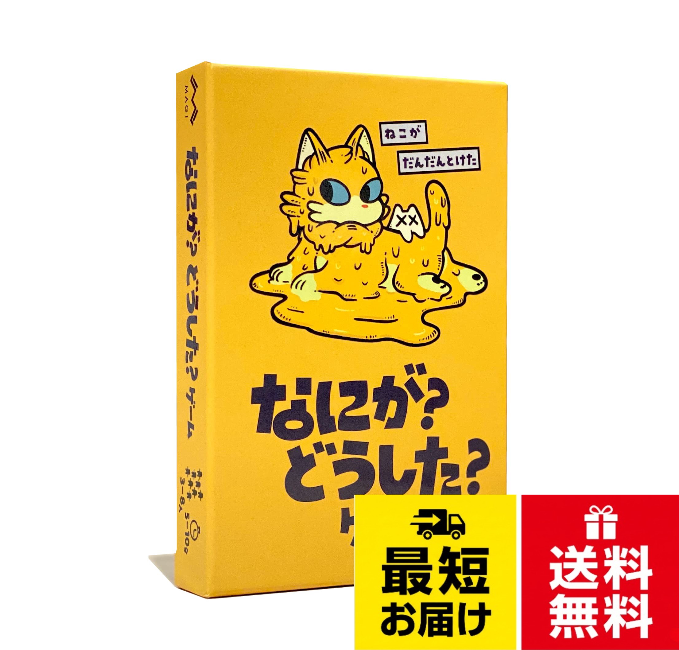 「なにが？」と「どうした？」のカードを組み合わせた。変なお題に合わせてみんなでアドリブ劇！。30秒で遊べる 人狼みたいなパーティーゲーム。3～8人用　対象10歳以上　プレイ時間 約5分なにが？どうした？ゲーム