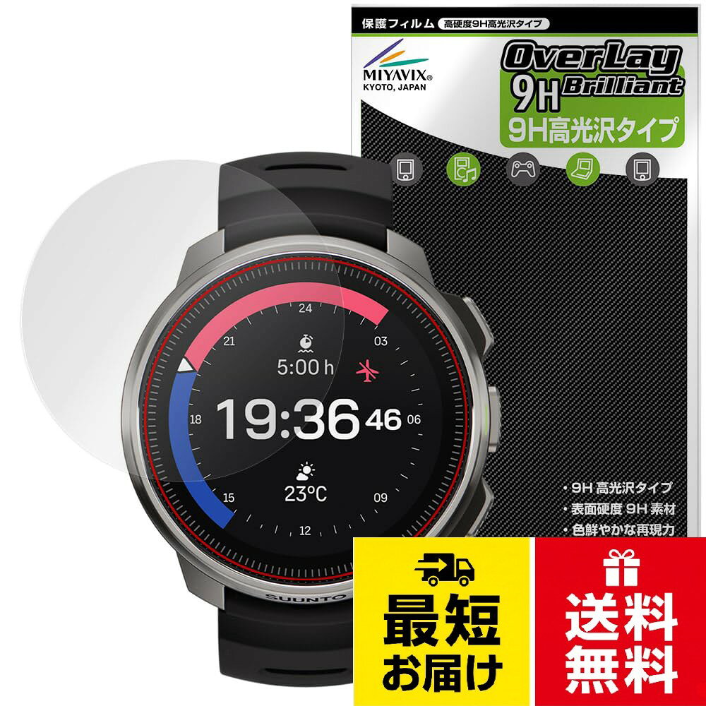 対応機種 SUUNTO OCEAN。国産9H素材を採用。従来の保護シートと比較して表面硬度が向上。傷がつきにくくなっています。。安心の国産素材使用。加工もすべて国内で行っております。この商品は初期不良のみの保証になります。。貼っていることを感じさせない透明度、指紋がつきにくいフッ素加工、そして表面硬度9H相当で傷がつきにくい保護フィルムです。。貼り付け失敗時の交換サービス対象商品。条件などは説明書をお読みになるかお問い合わせください。液晶画面保護シート1枚 画面拭き取りクロス 1枚入りミヤビックス SUUNTO OCEAN 対応 保護 フィルム 高硬度 9H 光沢 PET製 強化ガラス同等の硬度 日本製