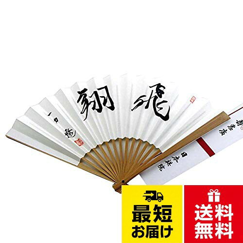 【送料無料】囲碁の総本山・日本棋院オリジナル 棋士揮毫太骨扇子 一力遼 揮毫 飛翔（ひしょう）タトウ紙付