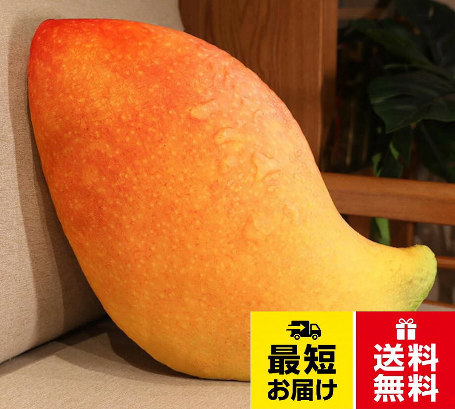 可愛いマンゴーのクッションです。。大きさは、約58cm×約32cm×約14cm。とってもキュート！！　誕生日やクリスマスのプレゼントとしても最適です。抱き枕・お昼寝枕・インテリアとしてもご利用できます。【dokidoki】マンゴー フルーツ クッション 抱き枕 くだもの ぬいぐるみ おもしろグッズ イベント パーティー グッズ プレゼント 可愛い 萌え インスタ 宮崎 夏 4459
