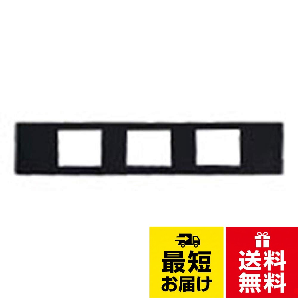 【送料無料】パナソニック(Panasonic) Sプレート 3コ用 マット仕上げ ブラック WCF8503B