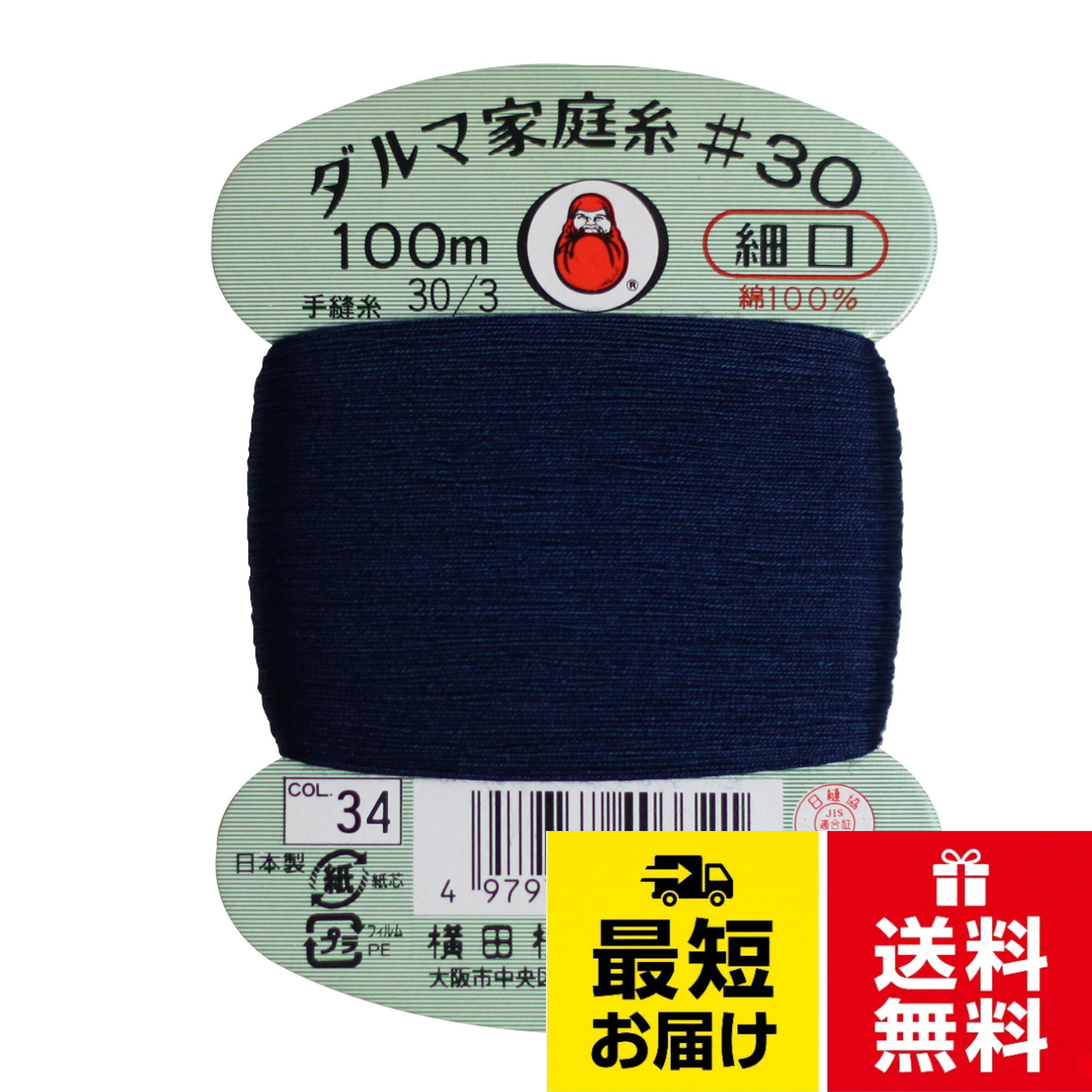 横田 ダルマ 家庭糸 手縫い糸 30番手 細口 col.34 ブルー 100m 01-0130
