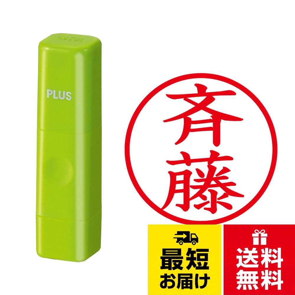 【送料無料】プラス ネーム印 ネームキューブ 斉藤