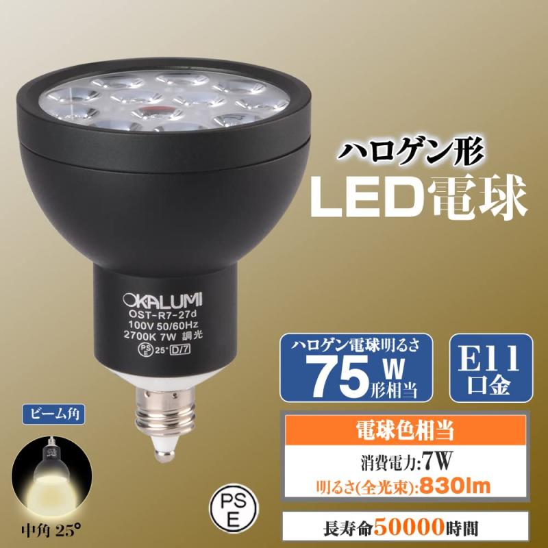 LED電球 E11口金 調光対応 LEDスポットライト 2個セット