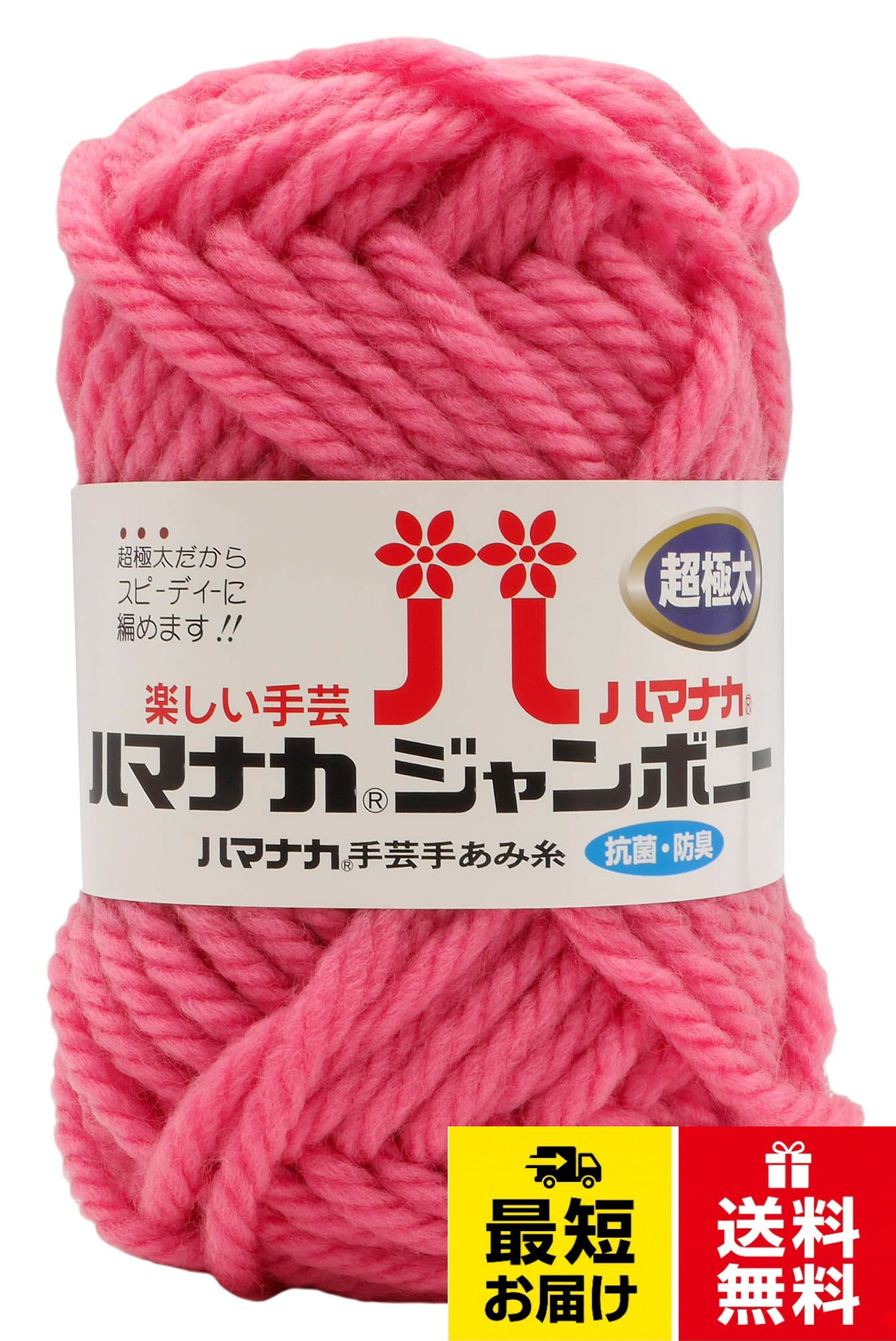 入数：5玉セット。素材：アクリル100％（抗菌・防臭）。適正針：棒針 8mm～10mm　かぎ針 8mm～10mm。標準ゲージ：メリヤス編み8～9目12～13段　長編み7～8目3.5～4.5段。日本製ハマナカ アクリル毛糸 ジャンボニー 超極太 COL. 8 ピンク 系 50g 約 30m 5玉セット 3307セット