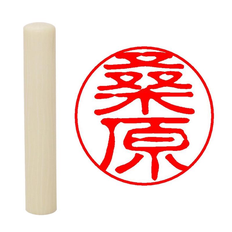 Rakuten - 畑正 印鑑 はんこ 既成認め印 白 丸 10mm 桑原