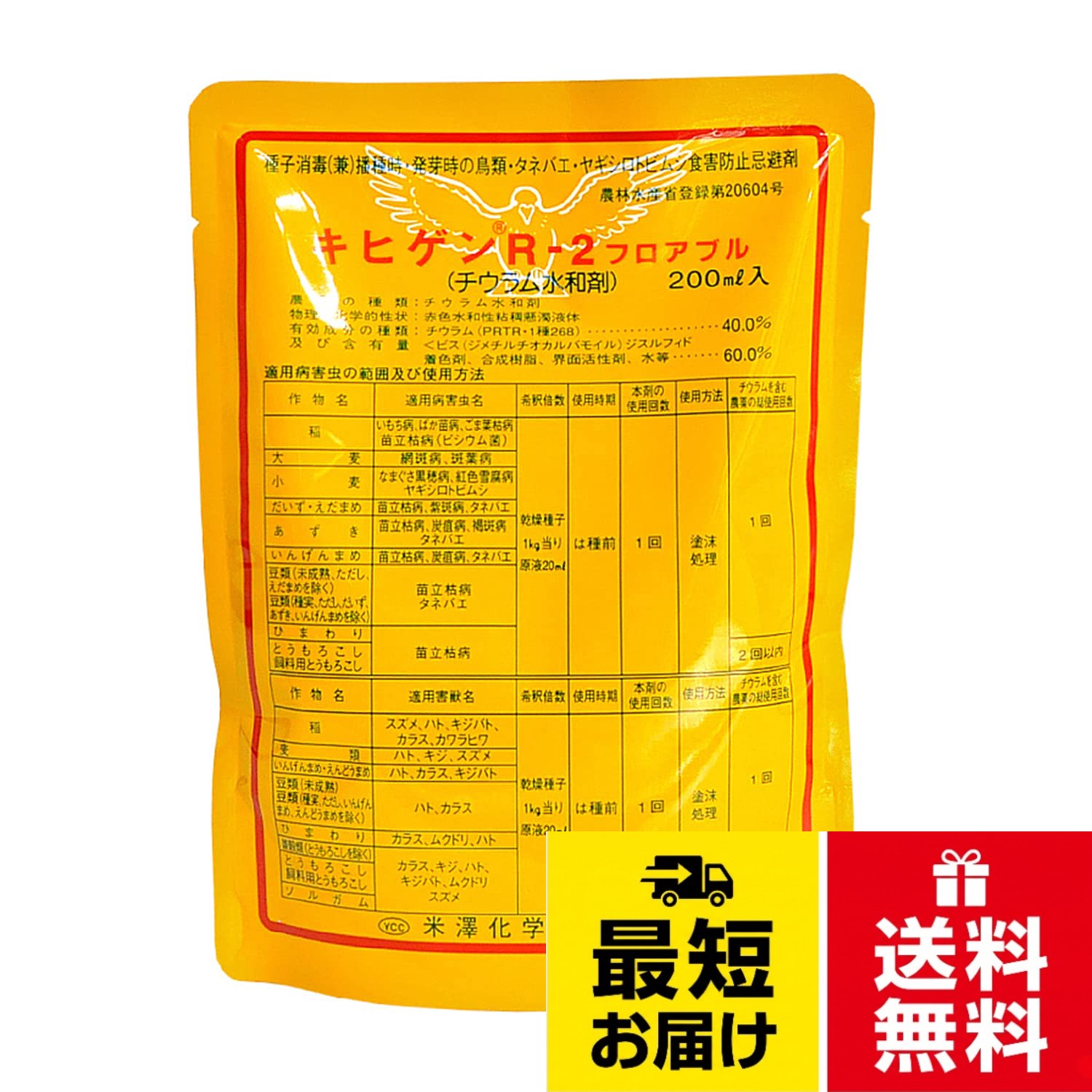 内容量:200ml。農林水産省登録番号:第20604号。性状:赤色水和性粘稠懸濁液体。有効年限:3年、危険物:該当しない、魚毒性:C類。有効成分:チウラム40%米澤化学 キヒゲンR-2フロアブル 200ml / 200ml