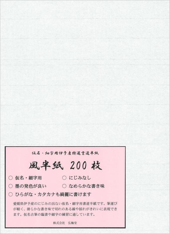弘梅堂 書道半紙 細字 仮名用 半紙 「風」 200枚 薄口 濃墨向き にじみなし 細字 かな 練習 清書用...