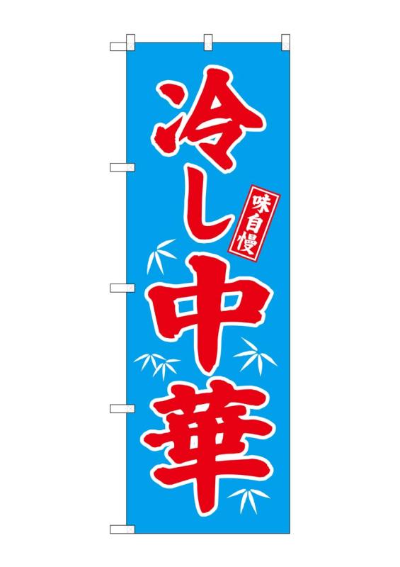 乐天商城 - のぼり屋工房 のぼり旗 68134 冷し中華 青地 W600×H1800mm 1 枚 三方三巻 商売繁盛 受注生産品
