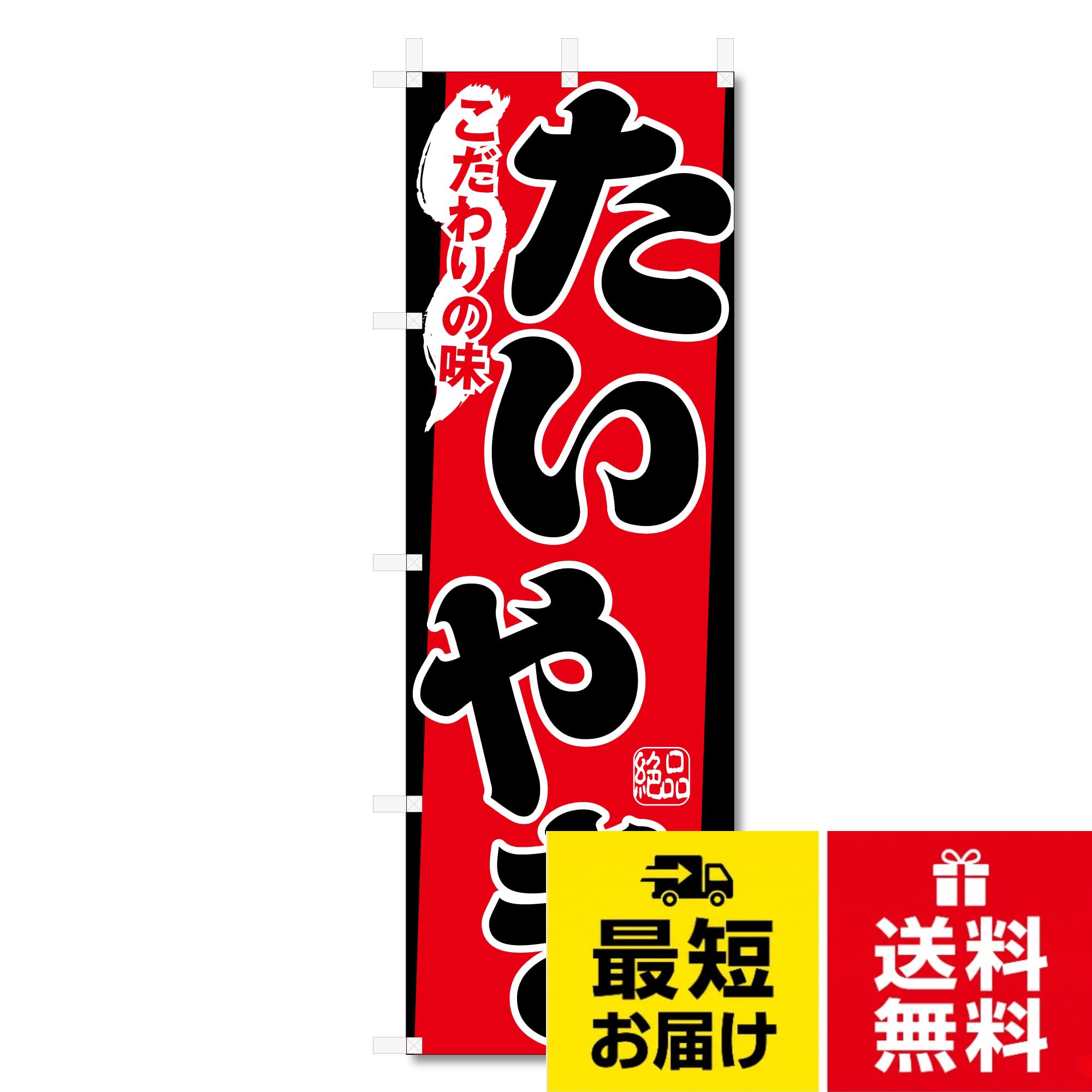Jcshop のぼり 旗 たいやき タイ焼き (600×1800) (たいやき 5-17714)
