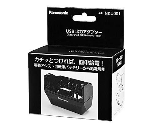 パナソニック(Panasonic) 電動アシスト自転車用バッテリー充電器 USB出力アダプター NKU001