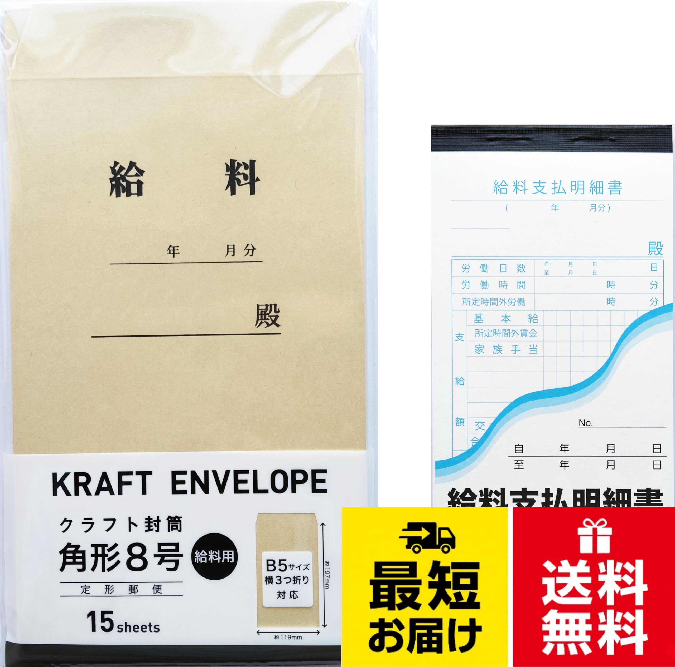 【送料無料】給料袋 封筒 角形8号 15枚 + 給料支払明細書 （給料明細書・給与明細） 複写 40組 セット