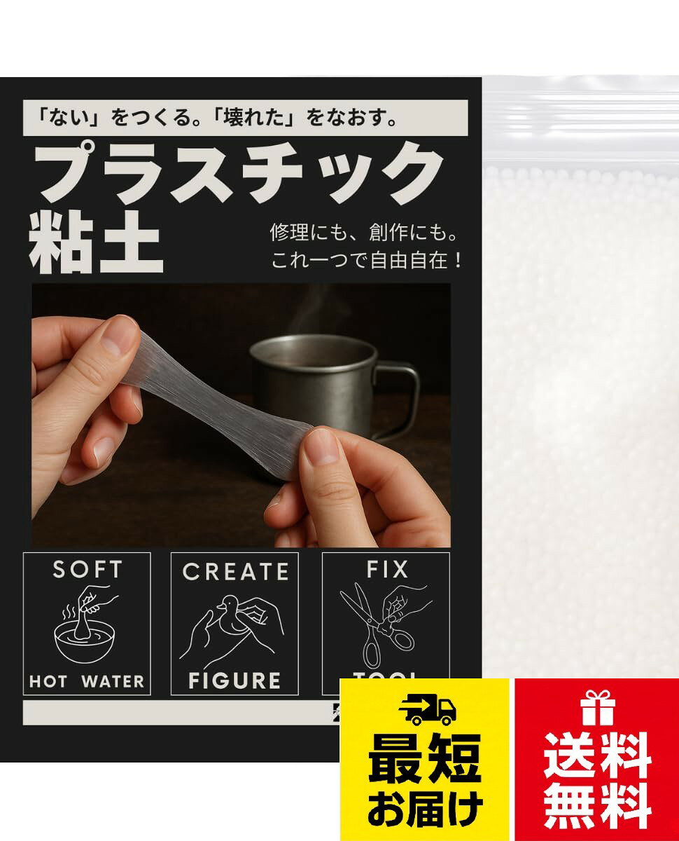 ✅ ペレット状で量の調節がしやすい。✅ お湯につけると数十秒で柔らかくなり、自由な形に成形可能。✅ 冷めると非常に硬くなり、再度お湯で温めることで何度でも使用可能。✅ プラモデルの補修・改造、アクセサリー制作、コスプレアイテムの作成にも活躍。✅ 染料を混ぜればお好みの色にカスタマイズ可能。✅ 便利なチャック付き袋で、保存・取り出しも簡単。✅固まると白色に変わるYOTSUBA＋ プラスチックねんど 樹脂 粘土 フィッティングビーズ ペレット 硬化タイプ 成形素材 工作 DIY 白色