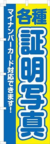 Rakuten - のぼり 証明写真