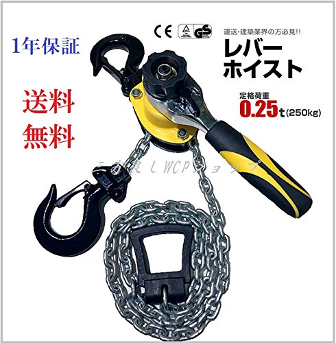 三方良し 新型 レバーホイスト 250kg （0.25ton） チェーンホイスト 手動式 荷締機［荷締め 荷締め機 チェーンガッチャ チェーンブロック 手動式レバー