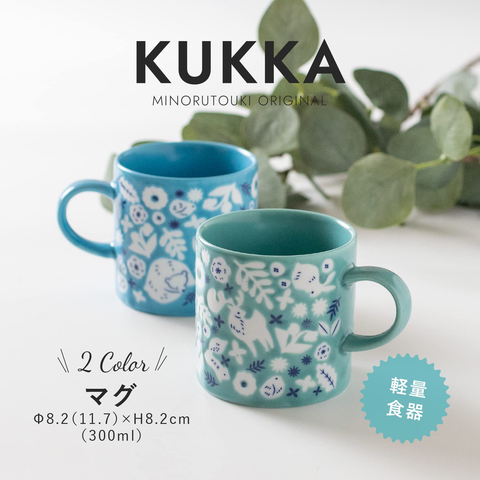 みのる陶器(Minorutouki) マグカップ KUKKA アクアブルー 300ml 軽量
