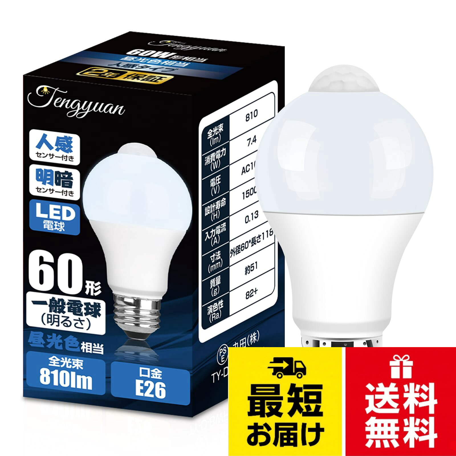 E26人感センサー電球Tengyuan LED電球 E26口金 人感センサー電球 60W形