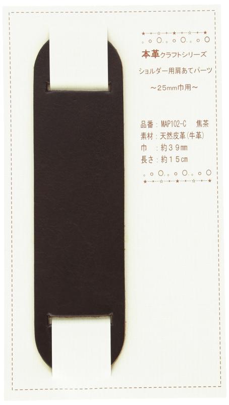 Rakuten - 日本紐釦貿易(Nippon Chuko) NBK バッグショルダー用 肩あて 本革パーツ 巾25mm用 MAP102-C