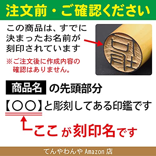 HRテクノロジーズ楽天市場店の【送料無料】【山中】と彫刻してある印鑑です 柘(あかね)13.5mmサイズ 実印・銀行印・認印 皮袋付印鑑【プライム当日出荷】｜アングル3