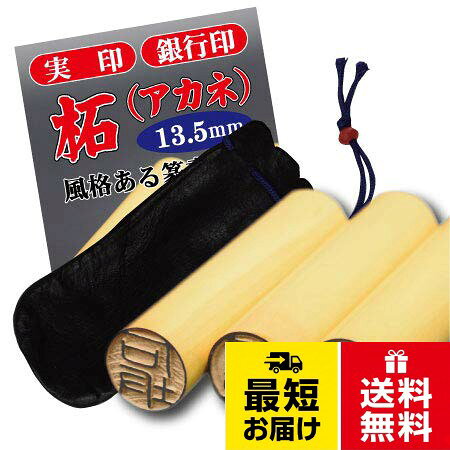 【送料無料】【山中】と彫刻してある印鑑です 柘(あかね)13.5mmサイズ 実印・銀行印・認印 皮袋付印鑑【プライム当日出荷】