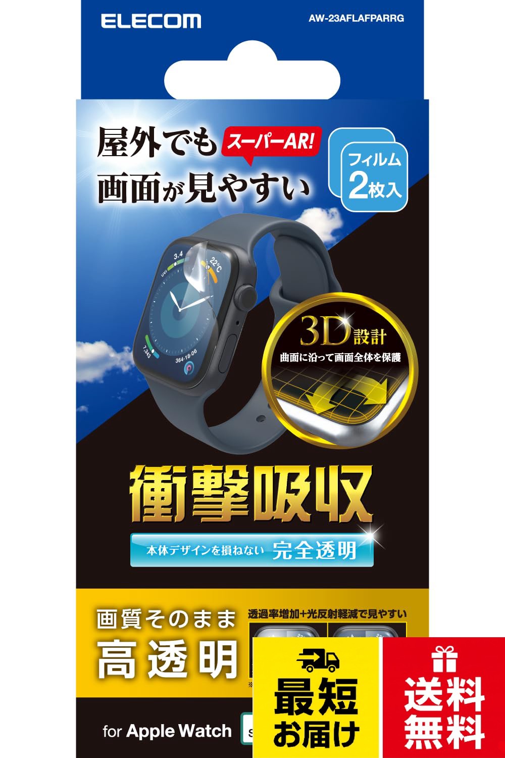 【対応機種】Apple Watch Series 9、8、7 [45mm]。反射を軽減するAR加工を施した、超高透明タイプのApple Watch用フィルムです。光の映り込みに邪魔されず、快適に動画視聴が楽しめます。。反射を軽減するAR加工で、通常の高透明フィルムに比べ非常に見やすくなります。。通常の高透明フィルムの透過率が約91%に対して、約93%の高透過率です。 ※当社画面保護フィルム製品との比較。画面の曲面に沿った3D設計で、端末のデザインを損なわずに衝撃から守ります。エレコム Apple Watch 45mm Series 9 8 7 フィルム 2枚入り 全面 衝撃吸収 貼り付けツール 反射軽減 光沢 指紋防止 クリア AW-23AFLAFPARRG / 45ミリメートル