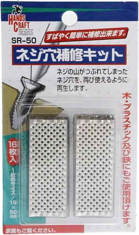 ネジ穴補修キット 16枚入 SR-50 ブラック 与板利器 HANDS CRAFT (1個(単品))