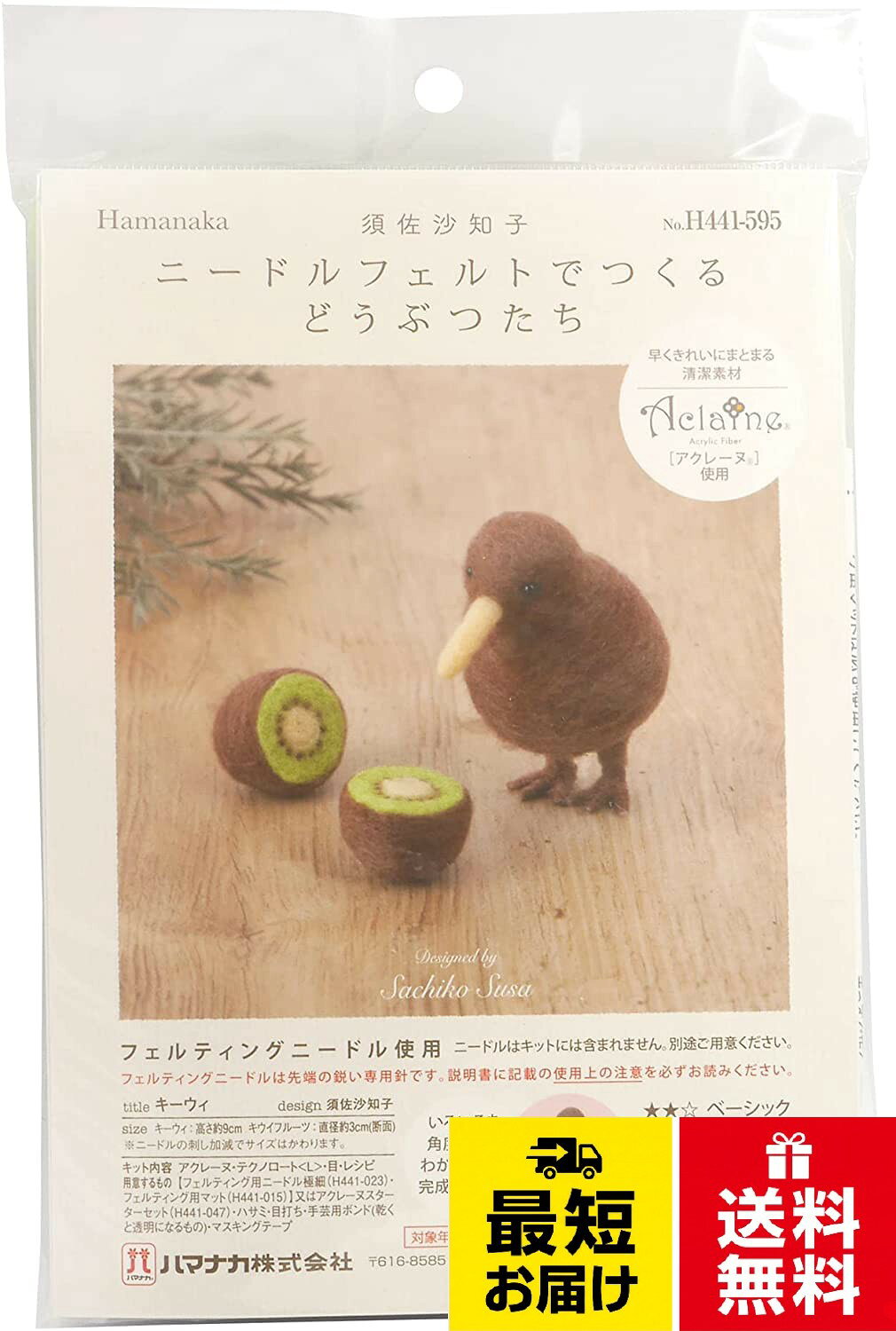 サイズ:キーウィ 高さ約9cm、キウイフルーツ 直径約3cm(断面)。用意するもの:フェルティング用ニードル極細、フェルティング用マット、又はアクレーヌスターターセット、はさみ、目打ち、手芸用ボンド。パック内容:アクレーヌ、テクノロート(L)、目、レシピ。難易度:★★☆ ベーシック。Design:須佐沙知子ハマナカ ニードルフェルトでつくるどうぶつたちキーウィ H441-595 / 可愛い / 高さ約9cm、キウイフルーツ 直径約3cm(断面)