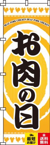 のぼり お肉の日